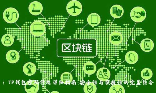 : TP钱包密码修改详细指南：安全性与便捷性的完美结合