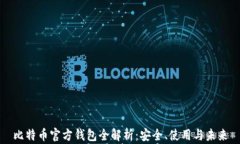 比特币官方钱包全解析：安全、使用与未来