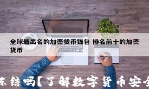 
冷钱包会被冻结吗？了解数字货币安全和保护措施