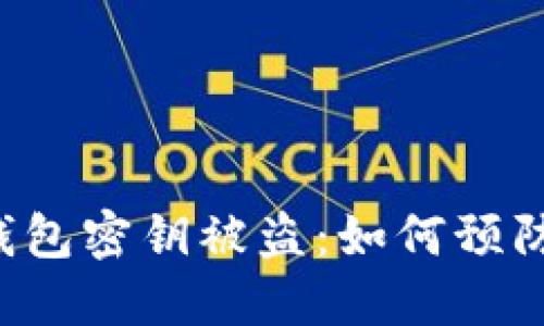 虚拟币钱包密钥被盗：如何预防与应对？