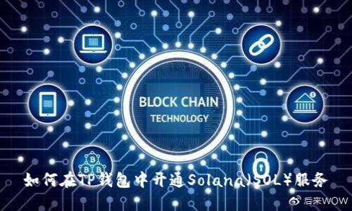 如何在TP钱包中开通Solana（SOL）服务