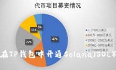 如何在TP钱包中开通Solana（SOL）服务