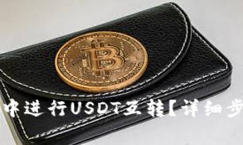 如何在TP钱包中进行USDT互转？详细步骤与注意事项