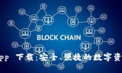 IM 钱包 App 下载：安全、便捷的数字资产管理工具