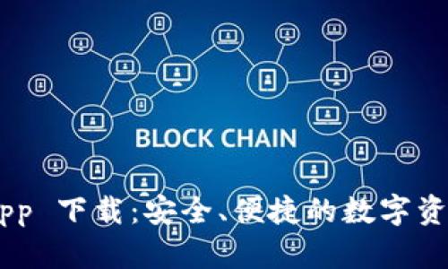 IM 钱包 App 下载：安全、便捷的数字资产管理工具