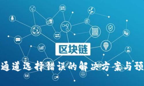 TP钱包通道选择错误的解决方案与预防措施