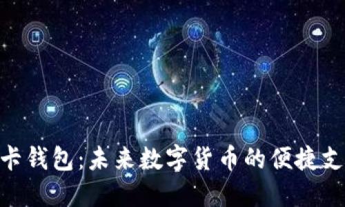 比特币NFC卡钱包：未来数字货币的便捷支付解决方案