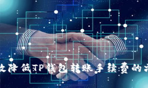 如何有效降低TP钱包转账手续费的六种方法