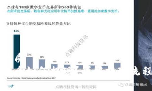 思考一个的优质  
钱包里的比特币如何提现？详解提现流程与注意事项