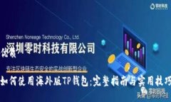 优质如何使用海外版TP钱包：完整指南与实用技巧