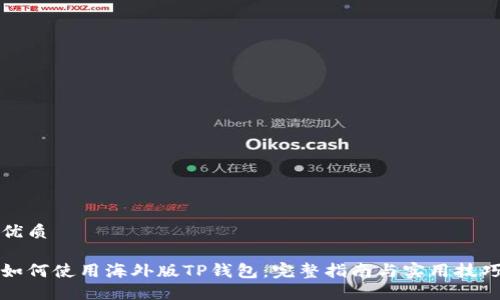 优质

如何使用海外版TP钱包：完整指南与实用技巧