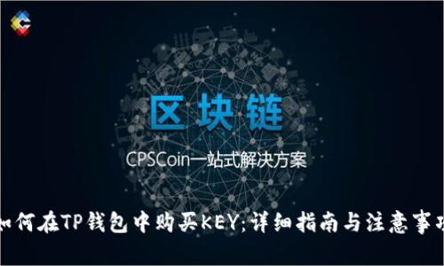 如何在TP钱包中购买KEY：详细指南与注意事项