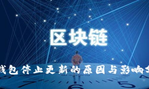 TP钱包停止更新的原因与影响分析