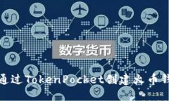 : 如何通过TokenPocket创建火币钱包指南