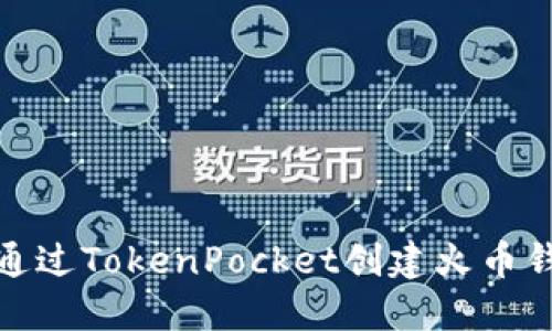 : 如何通过TokenPocket创建火币钱包指南