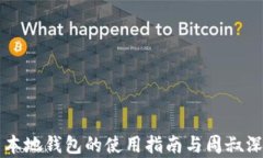 比特币本地钱包的使用指南与周叔深度解析