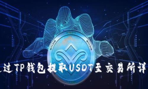如何通过TP钱包提取USDT至交易所详细指南