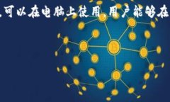 baioti如何在华为手机上安装TP钱包：详细教程与常