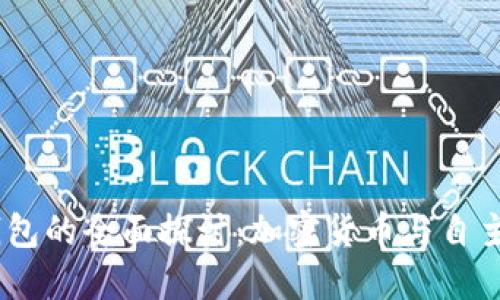 USDT共建钱包的全面探讨：加密货币与自主管理的未来