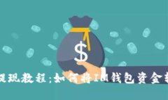 : IM钱包提现教程：如何将IM钱包资金转换成现金