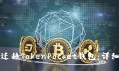 如何迁移TokenPocket钱包：详细指南