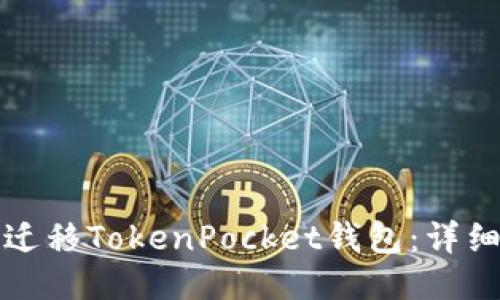 如何迁移TokenPocket钱包：详细指南