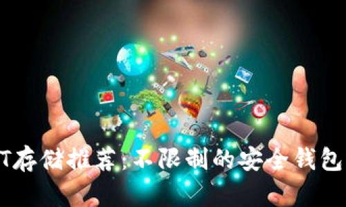 USDT存储推荐：不限制的安全钱包选择