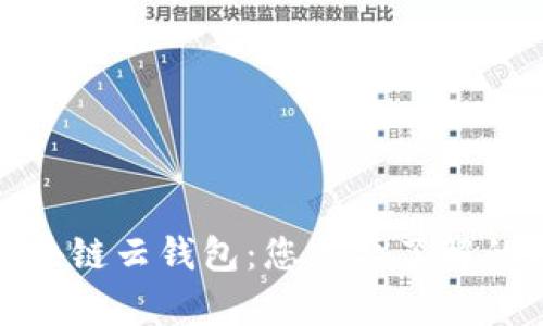 全面解析区块链云钱包：您需要了解的功能与选择