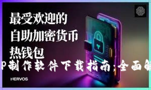区块链APP制作软件下载指南：全面解析与推荐