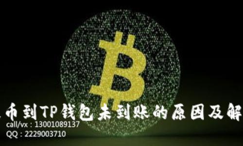 火币提币到TP钱包未到账的原因及解决办法