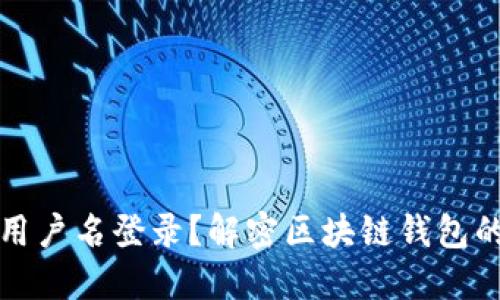 区块链钱包是否支持用户名登录？解密区块链钱包的安全性与使用便捷性