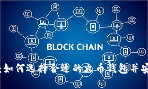 比特币投资指南：如何选择合适的火币钱包并安全存储虚拟资产