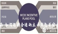 比特币投资指南：如何选择合适的火币钱包并安