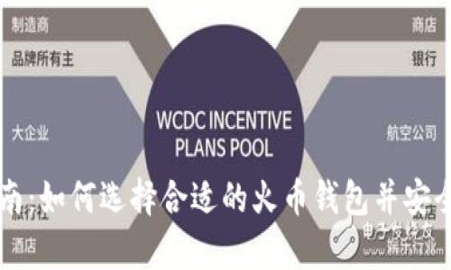 比特币投资指南：如何选择合适的火币钱包并安全存储虚拟资产