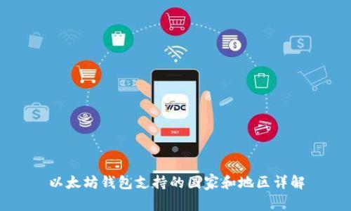 以太坊钱包支持的国家和地区详解