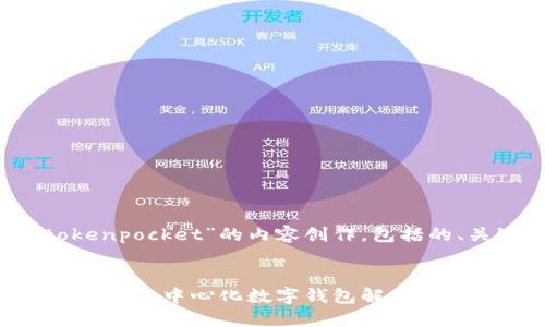 以下是为“www.tokenpocket”的内容创作，包括的、关键词及详细介绍。

:
TokenPocket：全方位的去中心化数字钱包解决方案