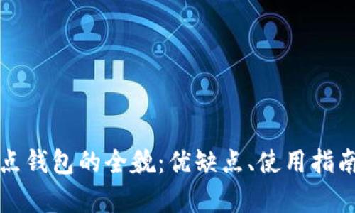 探索区块链点点钱包的全貌：优缺点、使用指南与安全性分析