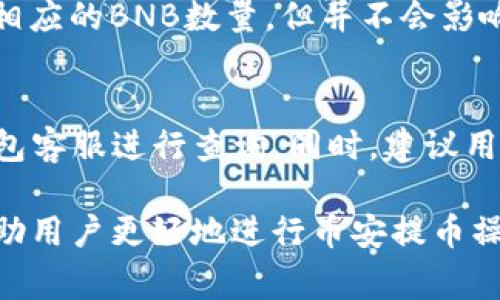   币安提BNB到TP钱包的最低提取额度解析 / 
 guanjianci 币安, BNB, TP钱包, 提现额度 /guanjianci 

在目前的数字货币市场中，各种加密资产的流通和管理变得愈加重要。作为全球知名的交易所之一，币安（Binance）为用户提供了便捷的功能，以支持用户提取BNB（币安币）至其他钱包，例如TP钱包。本文将详细探讨在币安提取BNB到TP钱包时的最低提取额度，相关的手续费，以及其它用户可能面临的问题。

一、币安提取BNB的基本要求
在币安上提取BNB至TP钱包，用户需要遵循一系列的基本要求。首先，用户必须注册并验证币安账户，完成KYC（Know Your Customer）认证。此外，用户需要确保其账户中有足够的BNB余额以覆盖提取金额和相关交易手续费。

通常情况下，币安设定的低提取额度在0.01 BNB至0.1 BNB之间，具体数额可能会根据时事变动。需要注意的是，提取最低额度同时也受到TP钱包自身接收的限制，因此用户在进行操作前应仔细确认。

二、如何提取BNB到TP钱包
提取BNB到TP钱包的步骤相对简单。首先，用户需登录币安账户，然后进入“钱包”模块，选择“提币”功能。在提币页面，用户需要选择BNB作为提取的币种，并输入TP钱包的地址。确保该地址的准确性，以避免资产损失。

接下来的步骤是输入提取的数量。用户需要注意提取的数量不能低于最低提取额度，并确保账户余额足够覆盖提取请求和相应的手续费。币安会在用户输入金额后即时显示所需手续费，这将帮助用户计算所需提取的BNB总量。

三、币安提币的手续费
提币手续费是用户在提取BNB至TP钱包时必须考虑的一个因素。不同于传统银行转账，加密货币提币通常需要支付网络手续费，以便激励矿工确认交易，并将资金转移至目标地址。

币安会根据网络的拥挤程度实时调整提币手续费。一般来说，BNB的提币手续费会在0.001至0.01 BNB的范围内。具体的手续费应在用户发起提币操作时查看币安平台的即时信息。此外，用户也可以选择使用BNB支付手续费，以享受一定的折扣。

四、提币后的到账时间
提取操作成功后，资金到账的时间受到多个因素的影响。一般情况下，BNB提币的到账时间为5到30分钟，但在高峰期网络拥堵的情况下，到账时间可能会延长。因此，用户在发起提币后应耐心等待，并随时关注TP钱包的提示通知。

五、如何确保提币安全
在提取BNB或其他加密货币时，安全性是用户最为关注的问题之一。首先，用户应确保TP钱包的私钥和助记词安全保存，避免丢失或被攻击。其次，币安账户的安全性也尤为重要，启用两步验证（2FA）能够有效增强账户的安全性。

此外，用户在进行提币时应避免在公共网络环境下操作，减少被截取信息的风险。建议使用VPN加密连接，以提高安全性。

六、常见问题解答
在进行提币操作时，用户可能会遇到一些常见的问题。以下将针对四个典型问题进行详细解析。

问题一：BNB提币失败的原因
BNB提币失败的原因多种多样，首先可能是输入的TP钱包地址错误。建议用户再次核对地址，确保其准确无误。其次，如果提取的BNB数量低于最低额度，系统也会拒绝提取。此外，网络拥堵或交易所的系统维护也会导致提币失败，因此用户需关注币安的公告及当前网络状态。

问题二：如何查看BNB提取记录
用户可以通过登录币安账户，在“钱包”模块中查看“提币记录”。该记录会显示用户的所有提币操作，包括提币的数量、地址、时间及状态（成功或失败）。要查看更详细的信息，用户也可以下载交易历史报告，以便进行深度分析。

问题三：提取BNB是否会影响账户的其他操作
提取BNB不会影响用户账户的其他操作。用户仍然可以继续进行交易、购买和其他提现操作。需要注意的是，提币后用户的账户余额会减少相应的BNB数量，但并不会影响其他资产。

问题四：如何处理提币延迟问题
如果用户发起的BNB提币出现延迟，首先应检查提取记录中该笔操作的状态。如果状态显示已完成，但TP钱包仍未到账，用户可以联系TP钱包客服进行查询。同时，建议用户在提币时提前关注网络状态，并避免在网络交易量极高的时间段进行提币。

综上所述，币安提BNB到TP钱包的最低提取额度、手续费、到账时间及安全措施都是用户在进行提币前需了解的重要信息。希望本文能够帮助用户更好地进行币安提币操作，从而提高交易的资产管理能力。