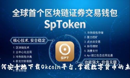 br
如何安全地下载Okcoin平台，掌握数字货币的未来
