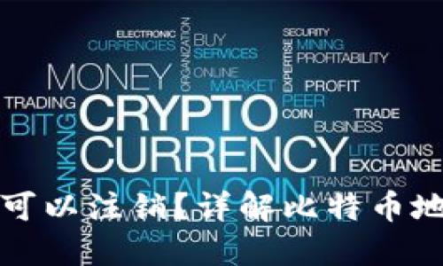 比特币钱包地址是否可以注销？详解比特币地址的生命周期及管理