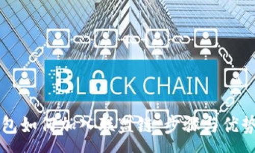 :
以太坊钱包如何加入联盟链：步骤与优势全面解析