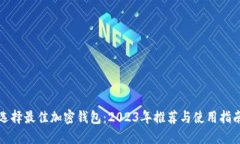 选择最佳加密钱包：2023年推荐与使用指南