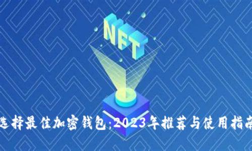 选择最佳加密钱包：2023年推荐与使用指南