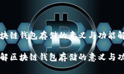 区块链钱包存储的意义与功能解析

理解区块链钱包存储的意义与功能