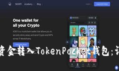 如何将资金转入TokenPocket钱包：详细指南