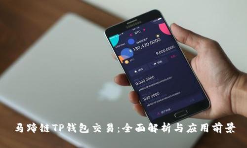 马蹄链TP钱包交易：全面解析与应用前景