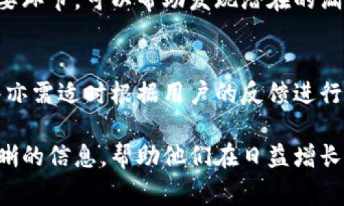 区块链钱包制作：时间、流程与注意事项

区块链钱包, 区块链开发, 钱包制作时间, 数字货币/guanjianci

区块链钱包是用户存储、发送和接收加密货币的工具，是连接用户与区块链网络的重要桥梁。随着区块链和加密货币的普及，许多公司和开发者开始关注如何制作自己的区块链钱包。然而，制作一个区块链钱包的过程并不是简单的任务，它涉及到多个方面，包括技术要求、设计、测试和部署等。

接下来，我们将详细探讨区块链钱包的制作时间及相关流程，并解答一些常见问题。

一、区块链钱包的制作流程

在谈论区块链钱包的制作时间之前，我们需要先了解制作过程。这一过程主要分为以下几个步骤：

1. 需求分析
在开始制作之前，首先需要明确钱包的功能需求。不同的用户群体可能需要不同类型的钱包，比如普通用户可能只需基础的发送和接收功能，而企业用户可能需要更多的安全以及多签名等功能。这一阶段的时间一般在1-2周之间。

2. 技术选型
根据需求分析的结果，开发团队需要选择合适的技术栈。这包括选择编程语言（例如JavaScript、Python、Go等）、区块链平台（Ethereum、Bitcoin、Binance Smart Chain等）以及相关的框架和库。这一阶段的时间也通常在1周左右。

3. 钱包设计
钱包的UI/UX设计非常重要，最终用户的体验直接影响到其使用意愿。在这一阶段，设计团队需要绘制出钱包的原型图，并进行用户测试。设计阶段一般持续1-3周。

4. 开发阶段
开发阶段是在这一过程中最耗时的一个环节，通常需要4-8周或更长的时间。这个阶段的工作内容包括前端开发、后端开发以及与区块链网络的集成等。开发者需要确保钱包的功能完整、稳定，并具备良好的安全性。

5. 测试
在完成开发后，需要对钱包进行全面的测试，以确保其在各种情况下的稳定性和安全性。测试包括单元测试、系统测试和用户测试等，这个阶段一般需要2-4周的时间。

6. 部署与维护
最后，经过测试后，钱包可以正式上线。但是，部署并不是结束，开发团队需要定期进行维护和更新，以应对可能出现的安全漏洞和功能需求的变化。

总结
综合上述，可以看到制作一个区块链钱包的时间一般需要大约3-5个月，具体时间视项目的复杂程度和团队的资源而定。

二、制作区块链钱包常见的问题

为了更好地理解区块链钱包制作的相关事项，以下是一些常见问题：

1. 区块链钱包的类型有哪些？
区块链钱包可以分为不同的类型，包括热钱包和冷钱包、托管钱包和非托管钱包。热钱包始终连接到互联网，方便进行日常交易，但安全性较低；冷钱包则是离线存储，安全性高，但使用不太方便。托管钱包由第三方服务提供商管理，用户只需记住账户密码；非托管钱包则由用户自己管理私钥。这些不同类型的钱包各有优缺点，用户应根据其需求选择合适的类型。

2. 制作区块链钱包的技术难度如何？
制作区块链钱包的技术难度取决于功能的复杂程度。基本的钱包功能相对简单，但如果加入更多的安全措施（如多签名）、支持多种加密货币和区块链网络，技术难度则会显著增加。此外，开发团队还需具备较好的安全意识，以防止潜在的安全漏洞和攻击。

3. 如何确保钱包的安全性？
钱包的安全性至关重要。开发团队应遵循最佳实践，例如对用户数据进行加密、实施多因素身份验证、加入事务审计功能等。此外，代码审计也是确保钱包安全性的重要环节，可以帮助发现潜在的漏洞和安全隐患。用户在使用钱包时也应关注安全措施，如保管好私钥，不随意下载应用及文件等。

4. 上线后的维护和更新是怎样的？
钱包上线后，开发团队需要对其进行定期维护和更新。这包括对钱包的代码进行审计，及时修复发现的漏洞，推出新的功能以及现有功能。此外，随着市场的变化，团队亦需适时根据用户的反馈进行调整，保持钱包的竞争力和用户体验。

总的来说，制作一个区块链钱包需要综合考虑技术、设计、安全及用户体验等因素。明确制作流程与时间规划，可以为开发团队提供一定的指导，也为投资者提供更清晰的信息，帮助他们在日益增长的区块链市场中做出更好的决策。