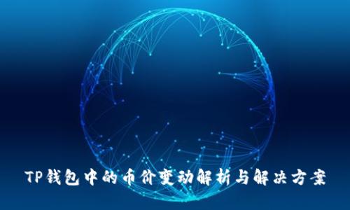 TP钱包中的币价变动解析与解决方案