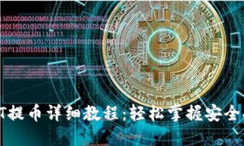 TP钱包HT提币详细教程：轻松掌握安全提币技巧