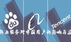 TP钱包终止服务对中国用户的影响与应对措施